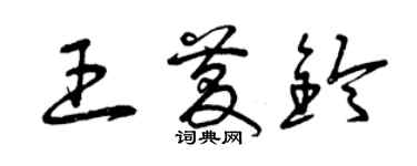 曾慶福王慶鈴草書個性簽名怎么寫