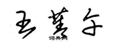 朱錫榮王菁午草書個性簽名怎么寫