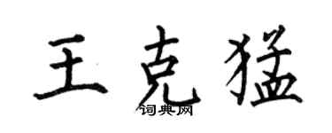 何伯昌王克猛楷書個性簽名怎么寫