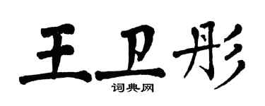 翁闓運王衛彤楷書個性簽名怎么寫