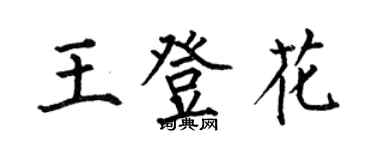 何伯昌王登花楷書個性簽名怎么寫