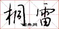 錢沛雲桐雷行書怎么寫