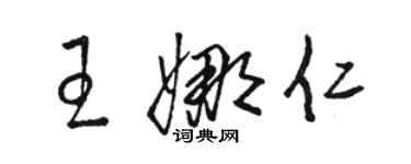 駱恆光王娜仁草書個性簽名怎么寫