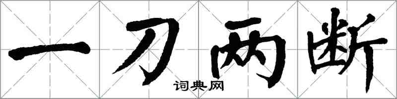 翁闓運一刀兩斷楷書怎么寫