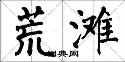 翁闓運荒灘楷書怎么寫