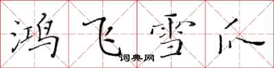 黃華生鴻飛雪爪楷書怎么寫