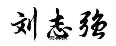 胡問遂劉志強行書個性簽名怎么寫