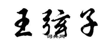 胡問遂王弦子行書個性簽名怎么寫