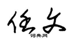 朱錫榮任文草書個性簽名怎么寫