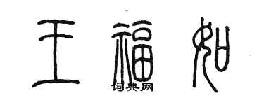 陳墨王福如篆書個性簽名怎么寫