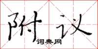 黃華生附議楷書怎么寫