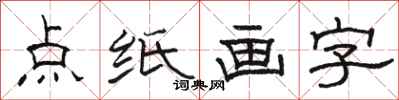 駱恆光點紙畫字隸書怎么寫