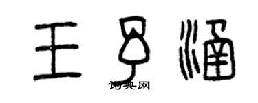 曾慶福王予涵篆書個性簽名怎么寫