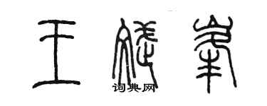 陳墨王斌峰篆書個性簽名怎么寫