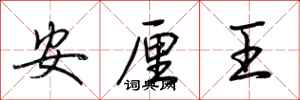荊霄鵬安厘王行書怎么寫