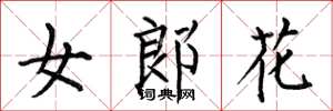何伯昌女郎花楷書怎么寫