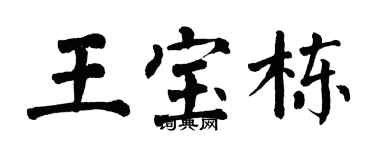 翁闓運王寶棟楷書個性簽名怎么寫