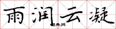 周炳元雨潤雲凝楷書怎么寫
