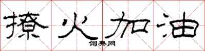 柯春海撩火加油隸書怎么寫
