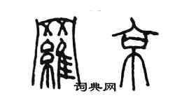 陳墨羅京篆書個性簽名怎么寫