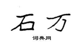 袁強石萬楷書個性簽名怎么寫