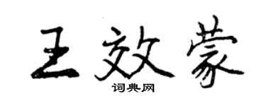 曾慶福王效蒙行書個性簽名怎么寫