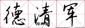 德清軍怎么寫好看