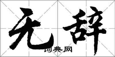 胡問遂無辭行書怎么寫