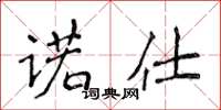 侯登峰諾仕楷書怎么寫