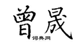 丁謙曾晟楷書個性簽名怎么寫