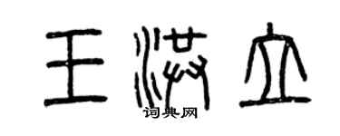 曾慶福王洪立篆書個性簽名怎么寫