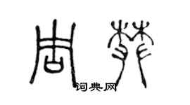 陳聲遠周攀篆書個性簽名怎么寫