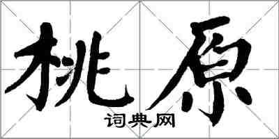 翁闓運桃原楷書怎么寫