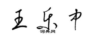 梁錦英王樂中草書個性簽名怎么寫