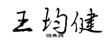 曾慶福王均健行書個性簽名怎么寫