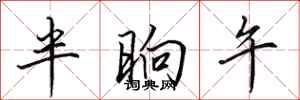 田英章半晌午行書怎么寫