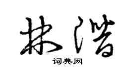 曾慶福林潛草書個性簽名怎么寫