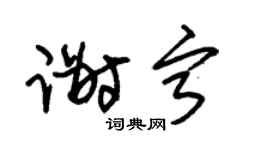 朱錫榮謝寧草書個性簽名怎么寫