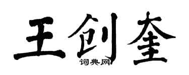 翁闓運王創奎楷書個性簽名怎么寫