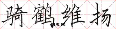 駱恆光騎鶴維揚楷書怎么寫