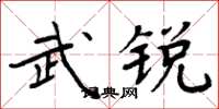 周炳元武銳楷書怎么寫