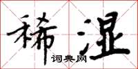 周炳元稀濕楷書怎么寫