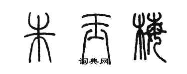 陳墨朱玉梅篆書個性簽名怎么寫