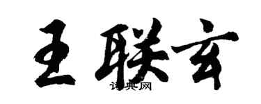 胡問遂王聯玄行書個性簽名怎么寫