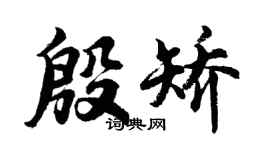 胡問遂殷矯行書個性簽名怎么寫