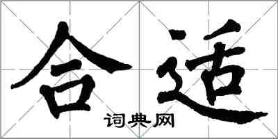 翁闓運合適楷書怎么寫