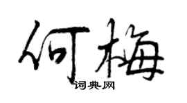 曾慶福何梅行書個性簽名怎么寫