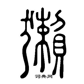 說文解字寫的獺