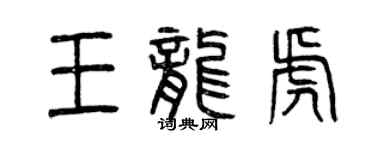 曾慶福王龍虎篆書個性簽名怎么寫