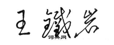 駱恆光王鐵岩草書個性簽名怎么寫